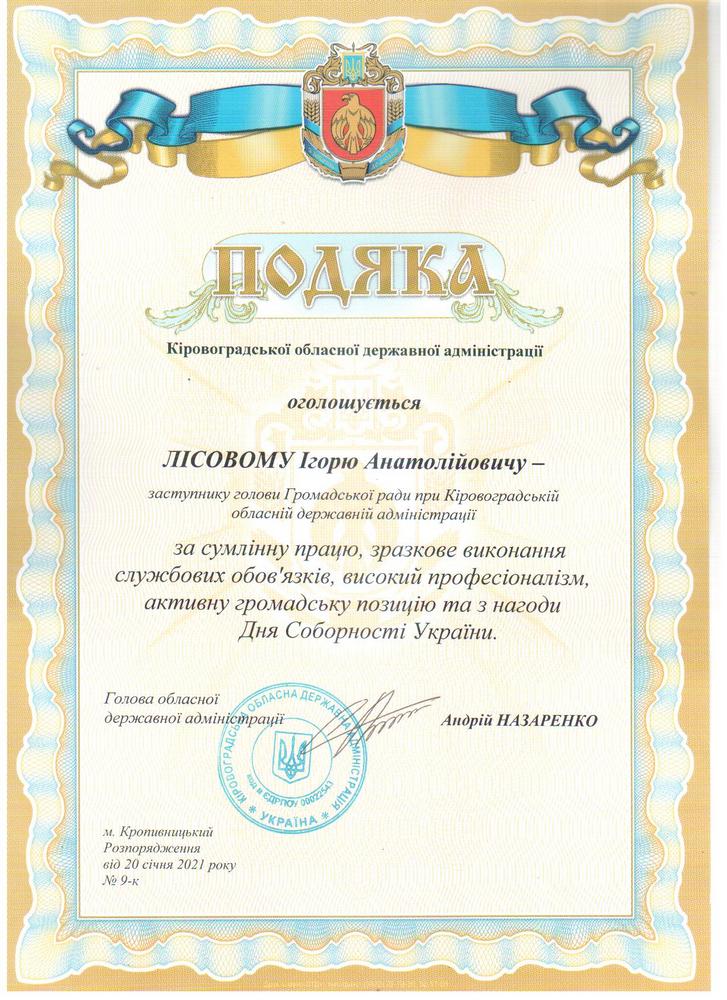 2021_01_20 Подяка за сумлінну працю з нагоди Дня Соборності України